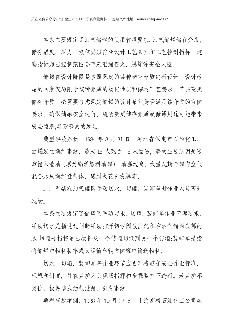国家安监总局令[2015]第84号_《油气罐区防火十条规定》.docx 第3页