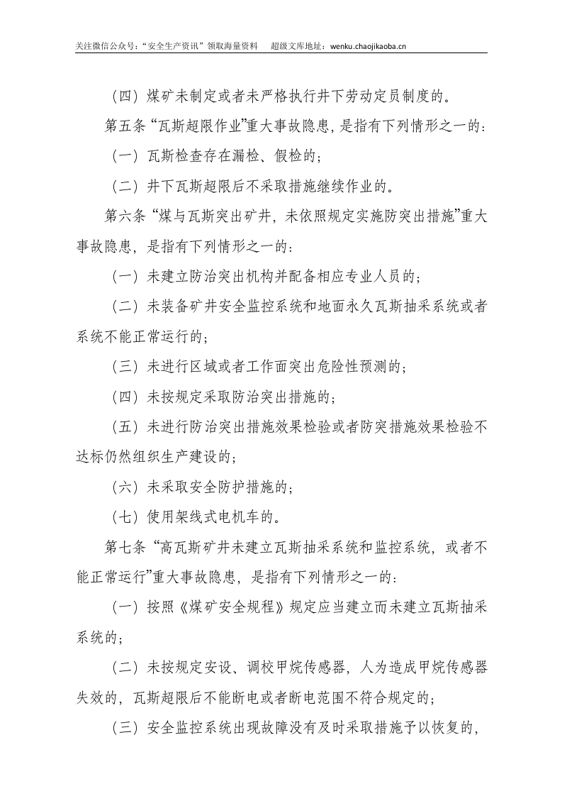 国家安监总局令[2015]第85号_《煤矿重大生产安全事故隐患判定标准》.docx 第3页