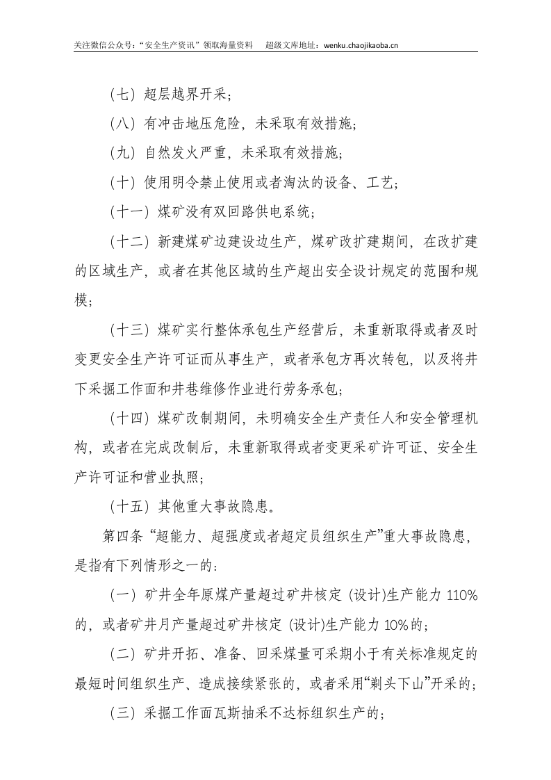 国家安监总局令[2015]第85号_《煤矿重大生产安全事故隐患判定标准》.docx 第2页