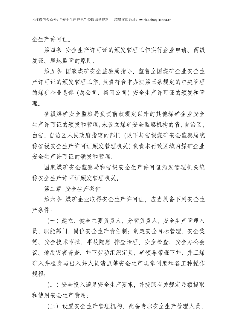 国家安监总局令[2016]第86号_《煤矿企业安全生产许可证实施办法》.docx 第2页