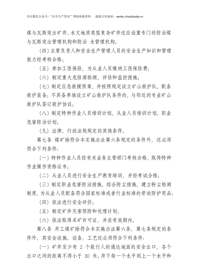 国家安监总局令[2016]第86号_《煤矿企业安全生产许可证实施办法》.docx 第3页