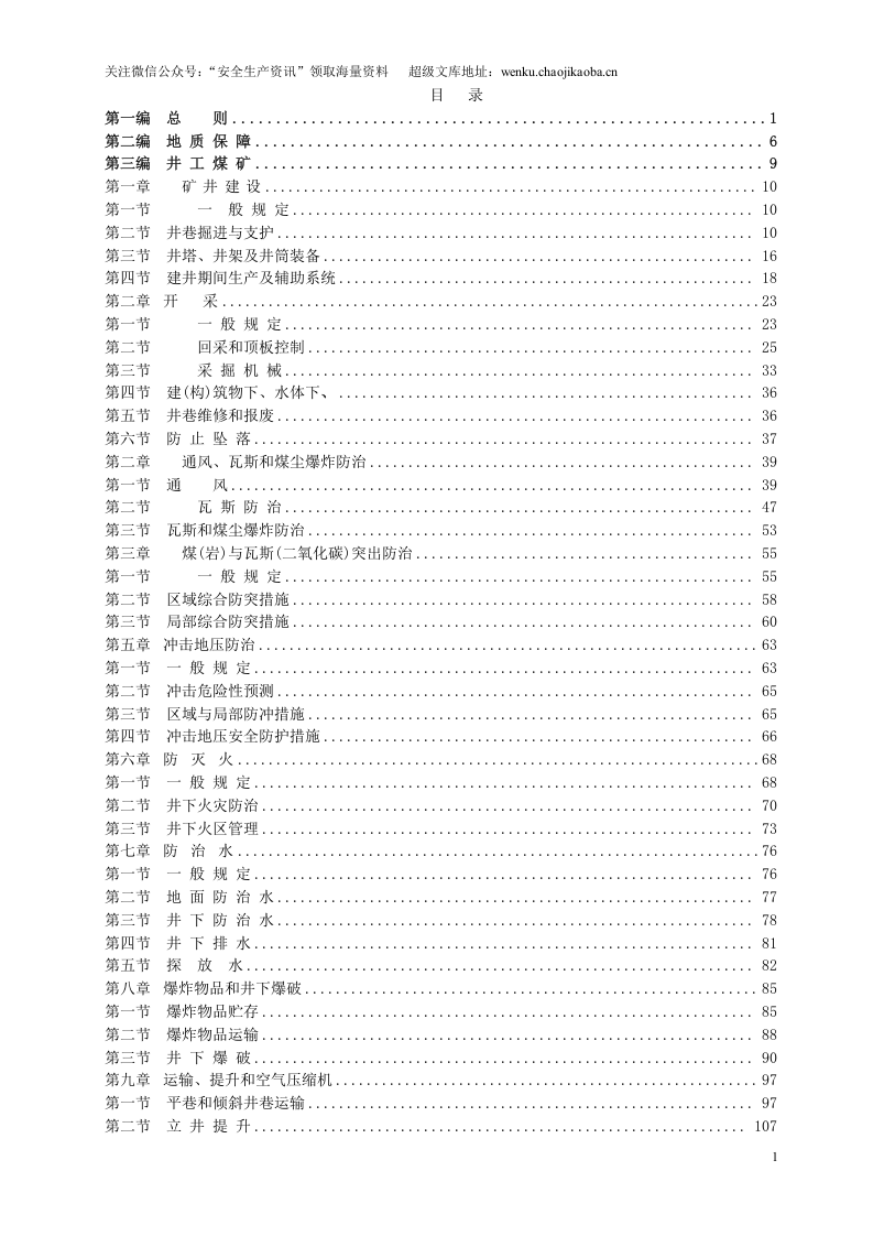 国家安监总局令[2016]第87号_《煤矿安全规程2016》.doc 第2页