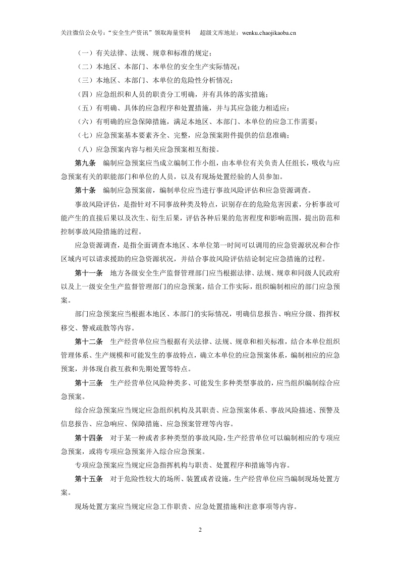 国家安监总局令[2016]第88号_《生产安全事故应急预案管理办法》.doc 第2页