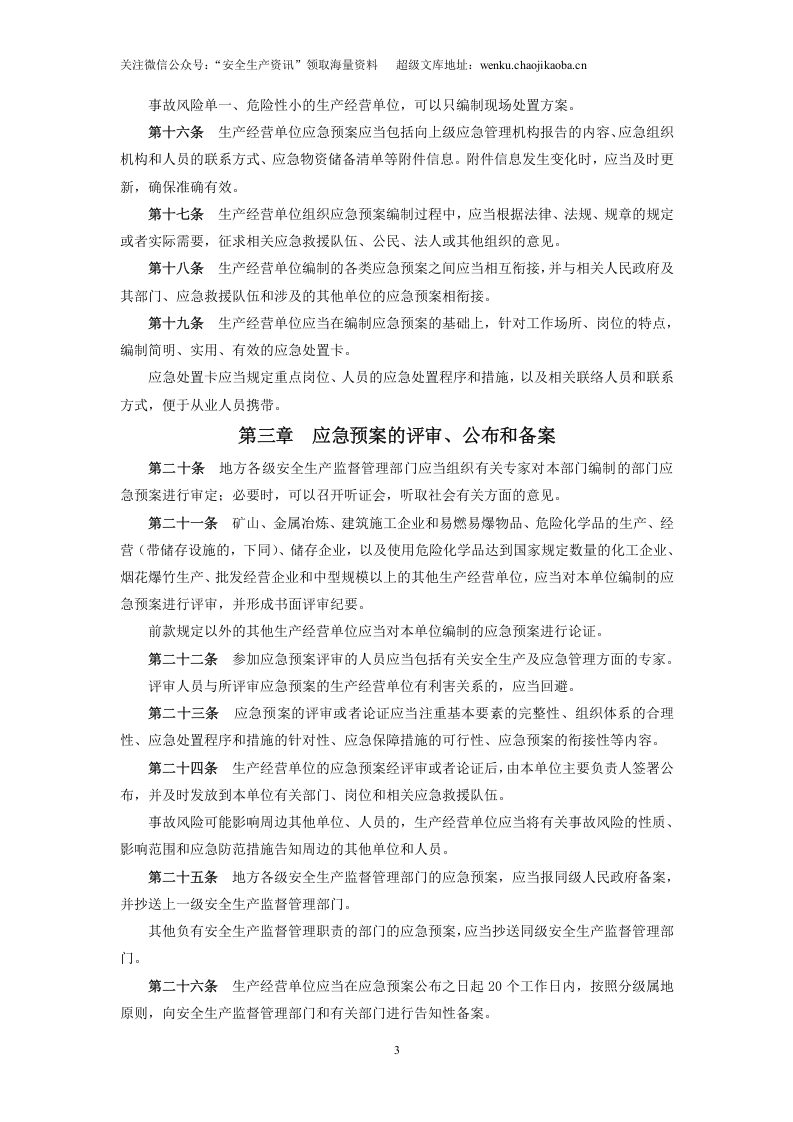国家安监总局令[2016]第88号_《生产安全事故应急预案管理办法》.doc 第3页