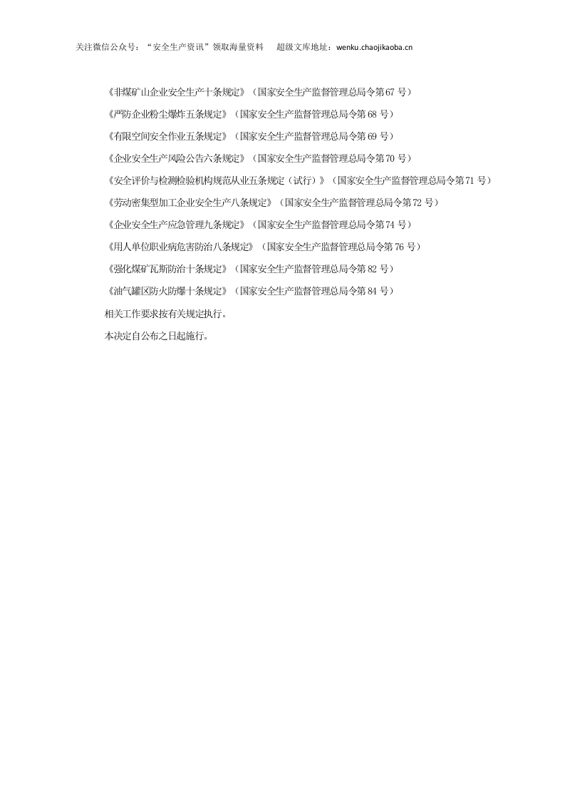 国家安监总局令[2017]第89号_《关于修改和废止部分规章及规范性文件的决定》.docx 第2页