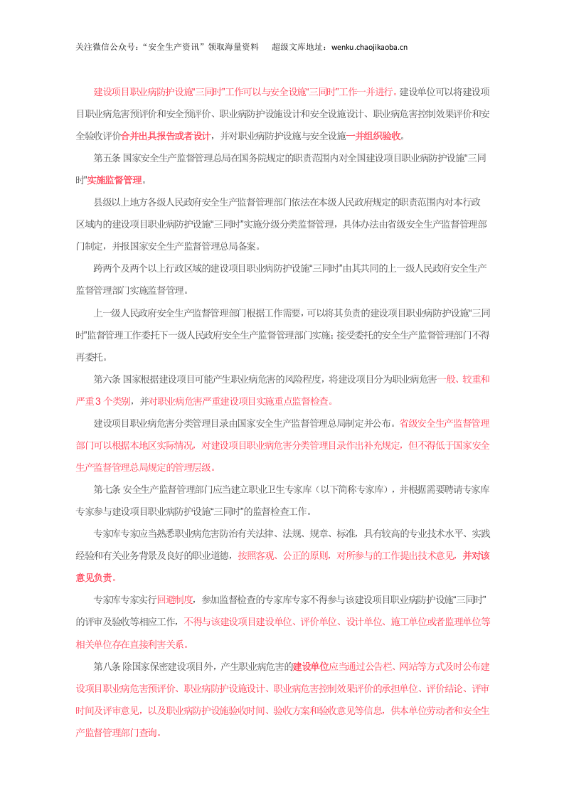 国家安监总局令[2017]第90号_《建设项目职业病防护设施&ldquo;三同时&rdquo;监督管理办法》.docx 第2页