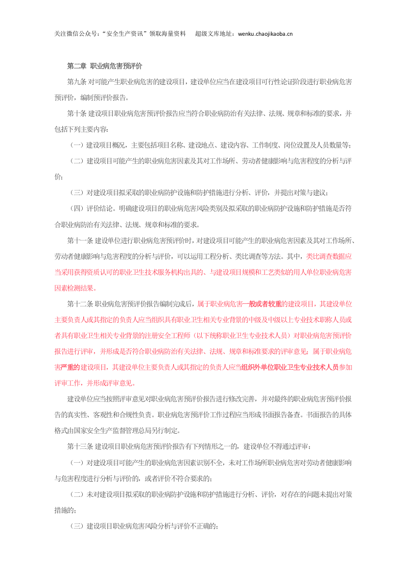 国家安监总局令[2017]第90号_《建设项目职业病防护设施&ldquo;三同时&rdquo;监督管理办法》.docx 第3页