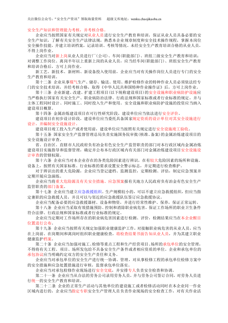 国家安监总局令〔2018〕第91号-冶金企业和有色金属企业安全生产规定.doc 第2页