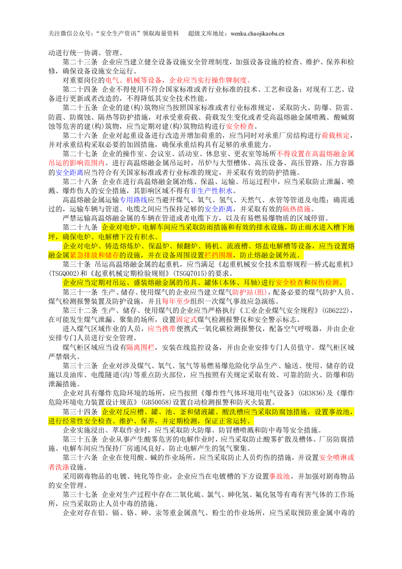 国家安监总局令〔2018〕第91号-冶金企业和有色金属企业安全生产规定.doc 第3页