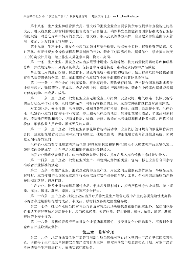 国家安监总局令〔2018〕第93号-烟花爆竹生产经营安全规定.doc 第3页
