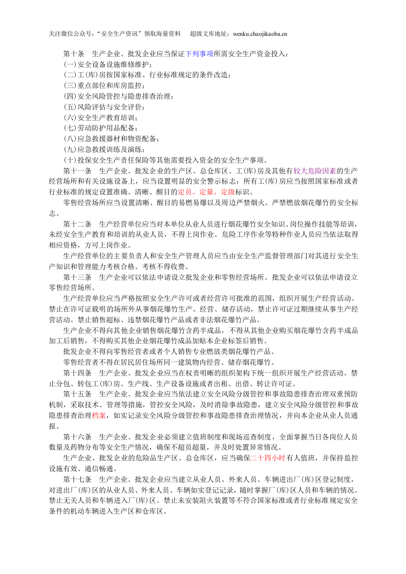 国家安监总局令〔2018〕第93号-烟花爆竹生产经营安全规定.doc 第2页