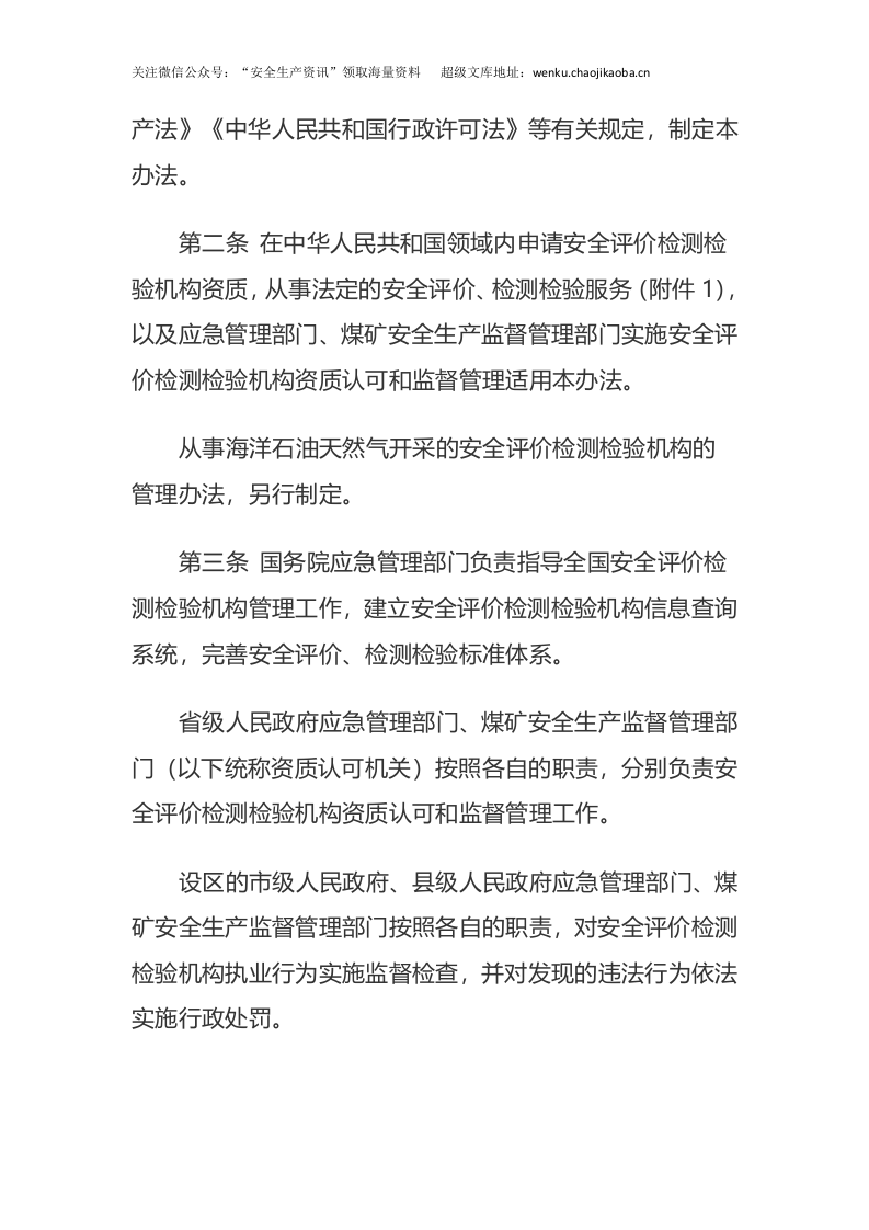 应急管理部1号令《安全评价检测检验机构管理办法》（中华人民共和国应急管理部令第1号）.docx 第2页