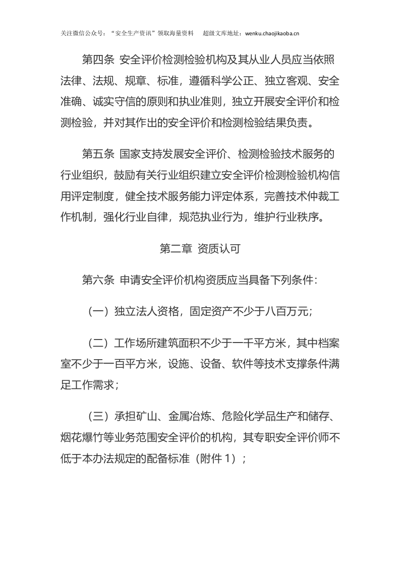 应急管理部1号令《安全评价检测检验机构管理办法》（中华人民共和国应急管理部令第1号）.docx 第3页