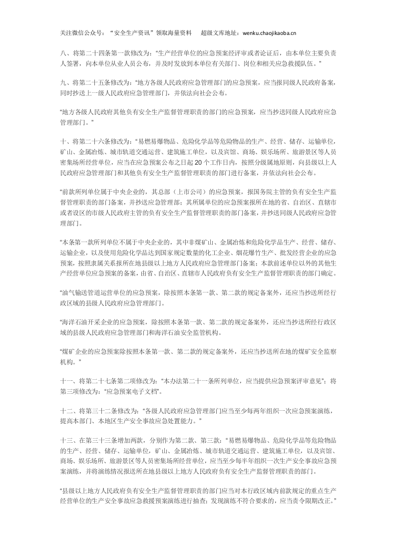 应急管理部2号令--关于修改《生产安全事故应急预案管理办法》的决定.docx 第2页
