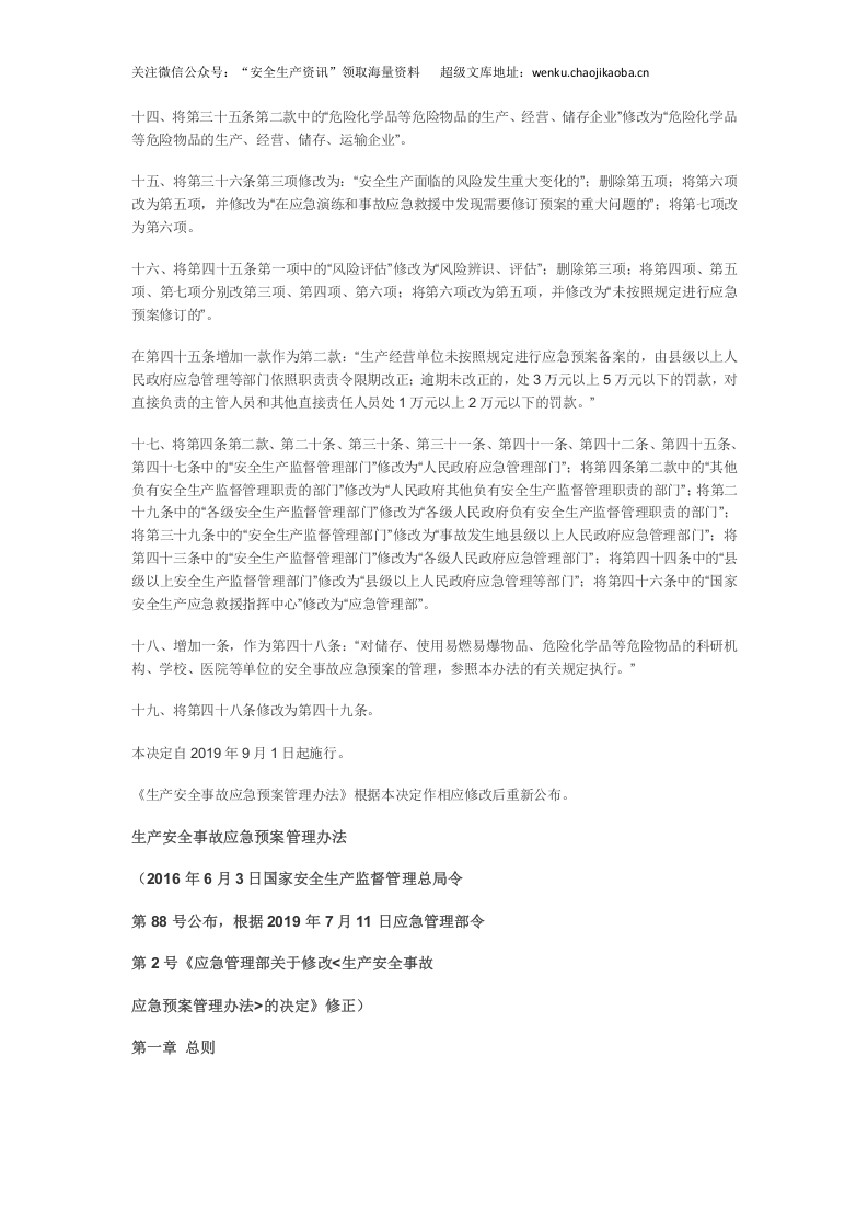 应急管理部2号令--关于修改《生产安全事故应急预案管理办法》的决定.docx 第3页