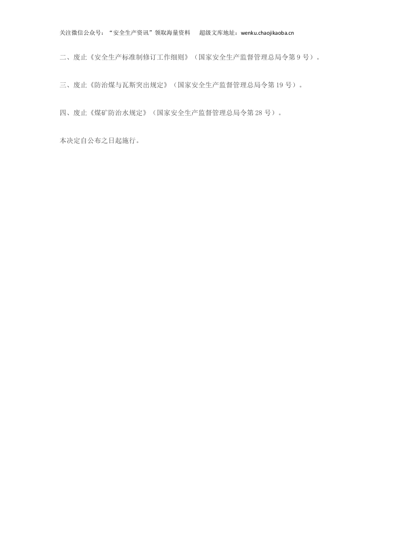 应急管理部3号令《应急管理部关于废止〈安全生产行业标准管理规定〉等四部规章的决定》.docx 第2页