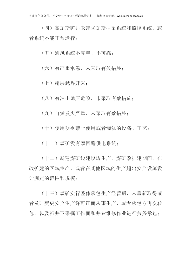 应急管理部4号令《煤矿重大事故隐患判定标准》.docx 第2页