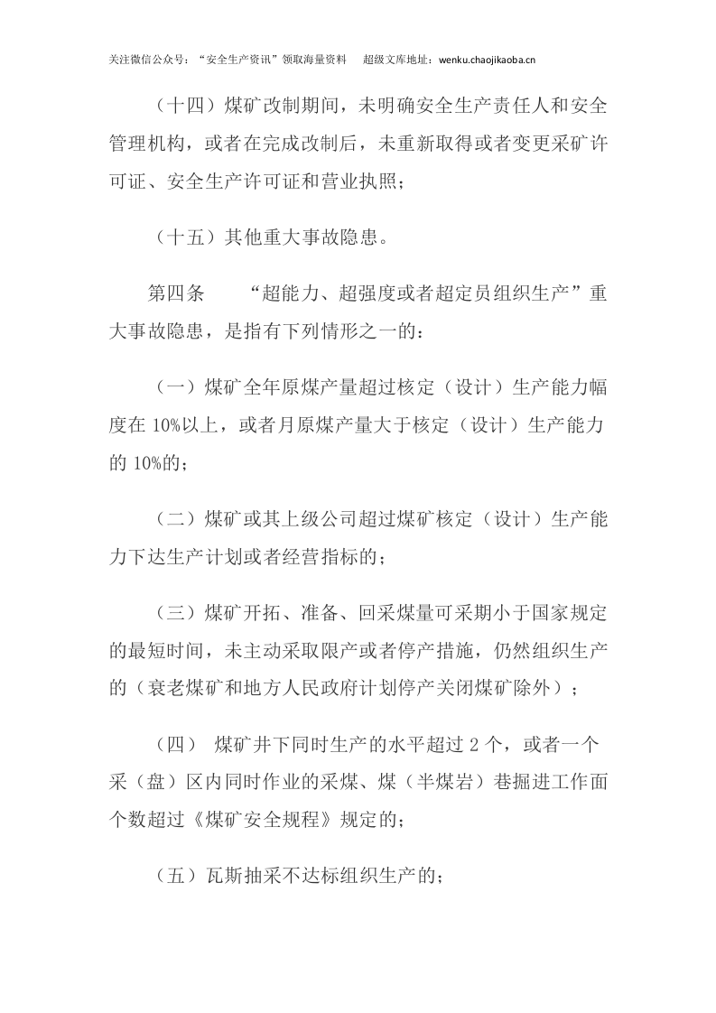 应急管理部4号令《煤矿重大事故隐患判定标准》.docx 第3页