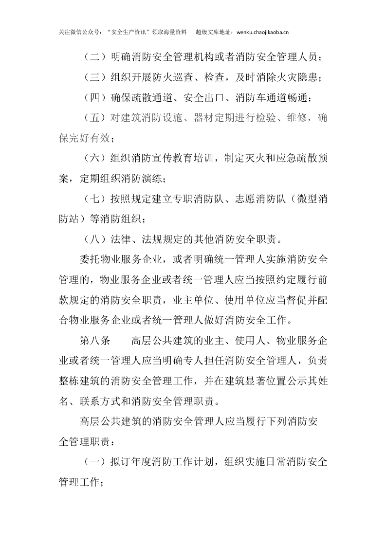 应急管理部5号令《高层民用建筑消防安全管理规定》.docx 第3页