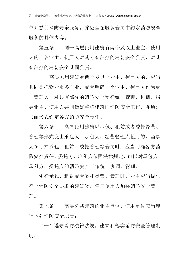 应急管理部5号令《高层民用建筑消防安全管理规定》.docx 第2页