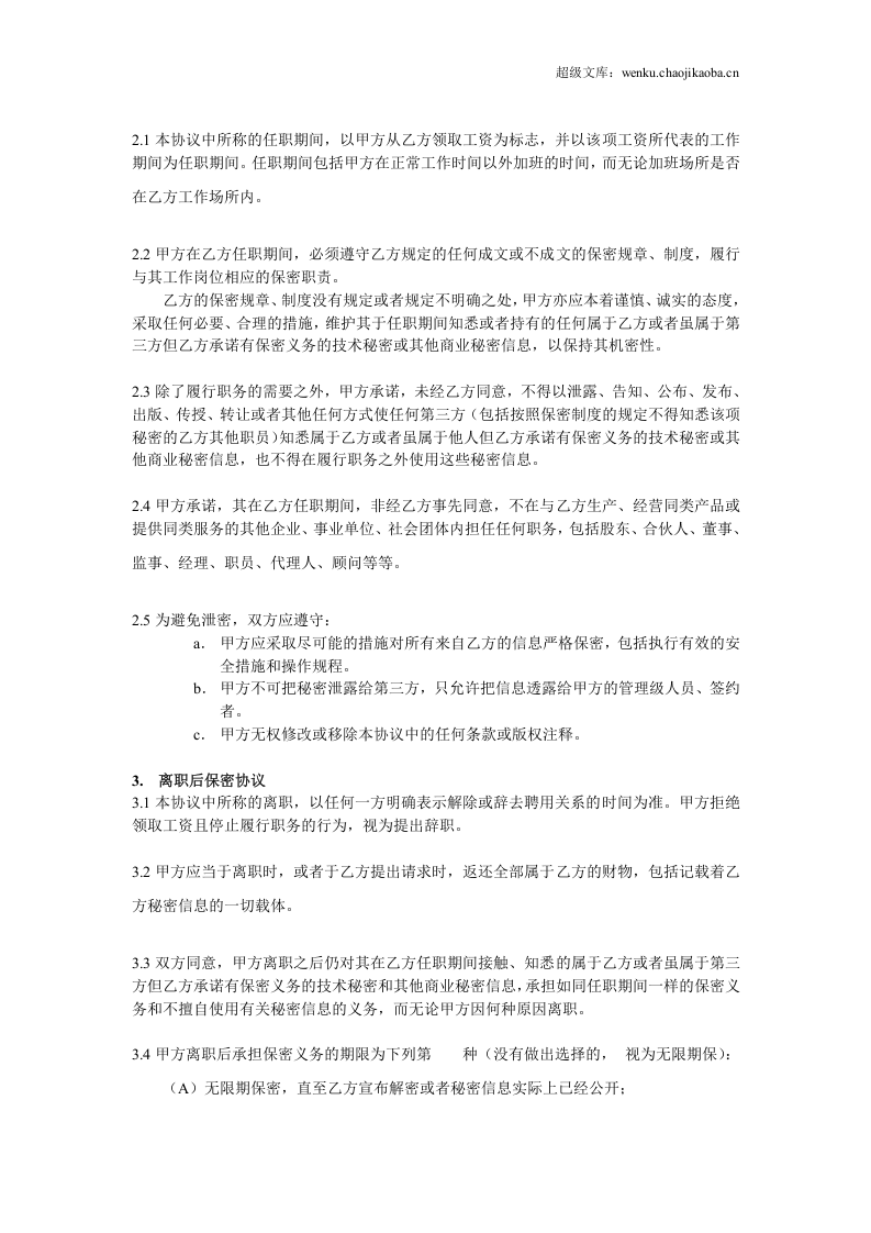 IT程序员保密协议-湖南甲骨文生物医药有限公司.doc 第2页