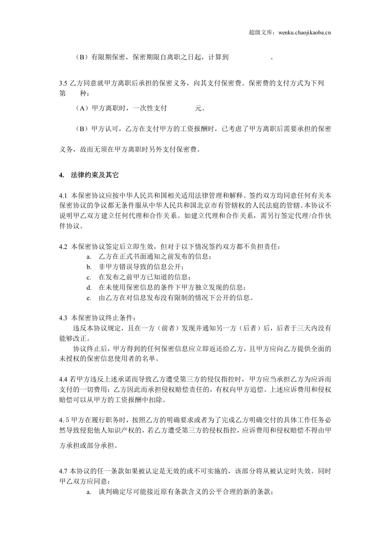 IT程序员保密协议-湖南甲骨文生物医药有限公司.doc 第3页