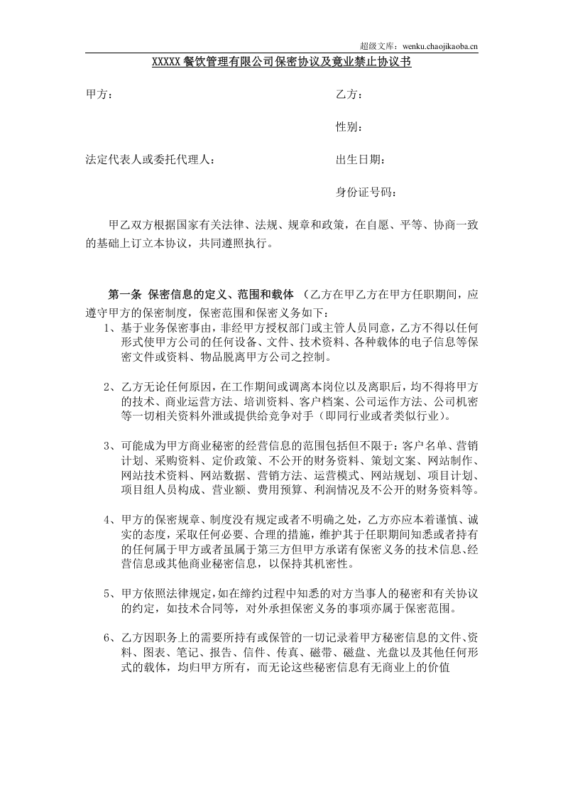 餐饮保密协议及竟业禁止协议.doc 第1页