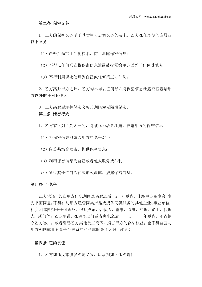 餐饮保密协议及竟业禁止协议.doc 第2页