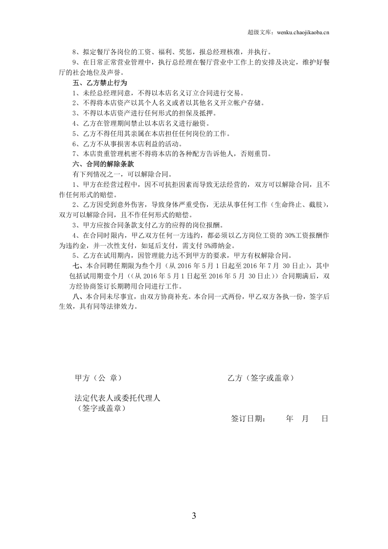 餐饮业劳动合同范本（管理人员）.doc 第3页