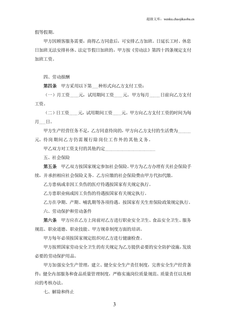 餐饮业劳动合同范本（普通员工）.doc 第3页