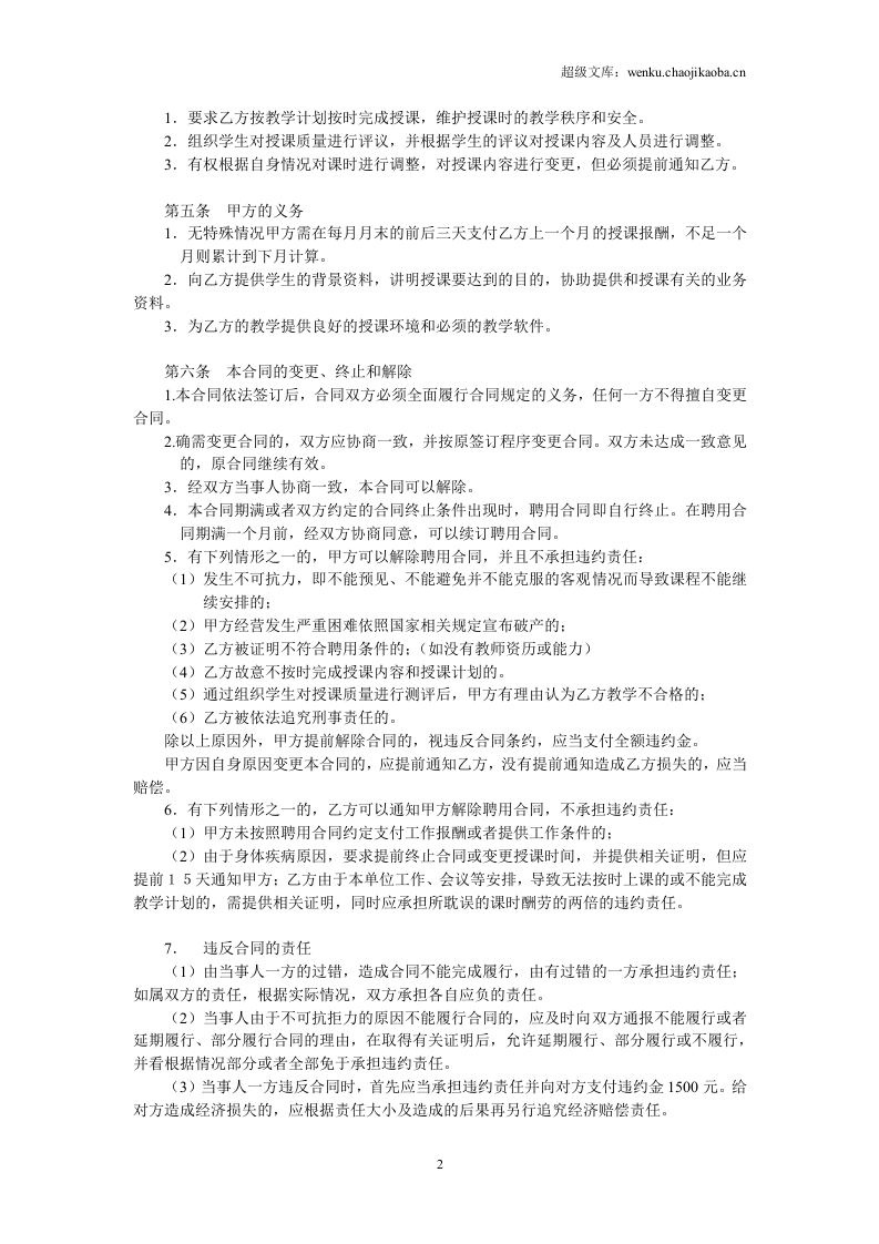 晨露辅导班教师聘用合同1.doc 第2页