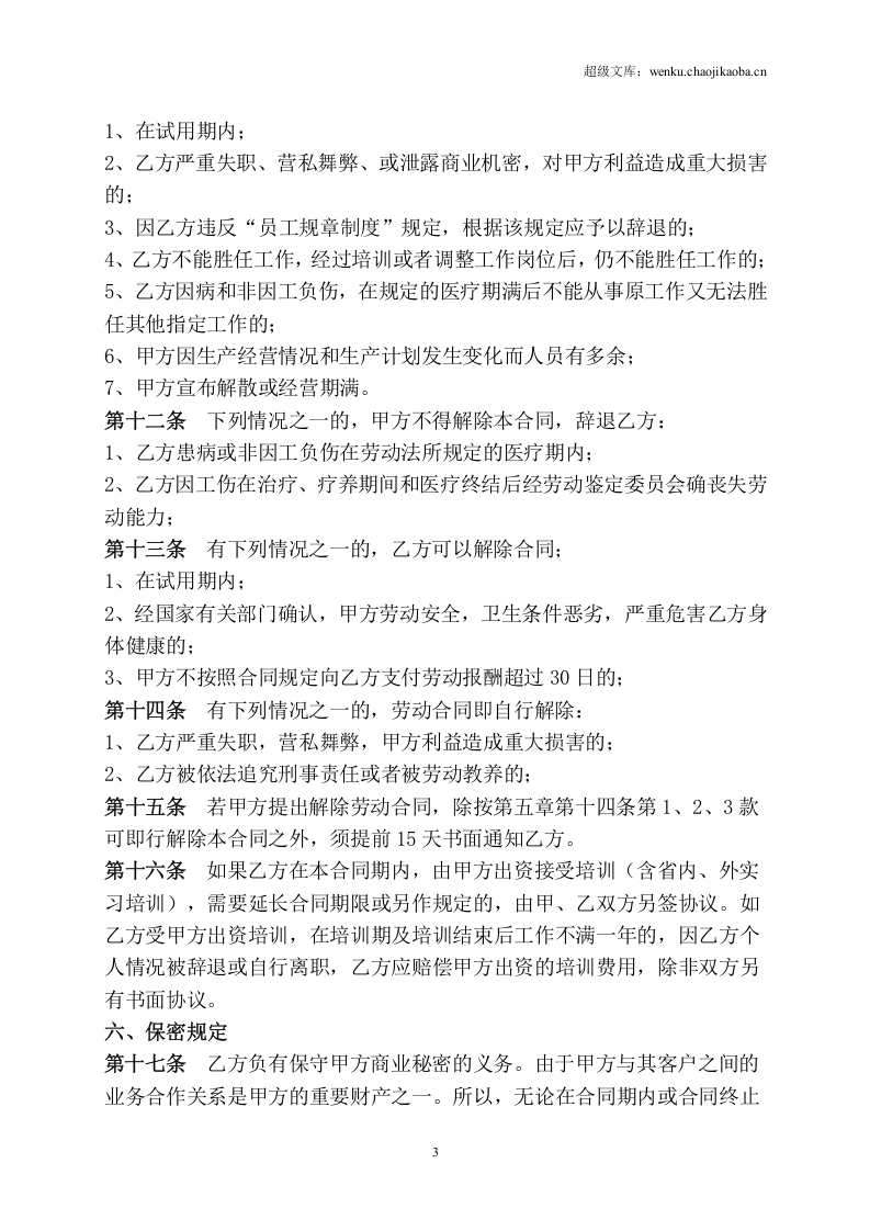 传媒公司员工劳动合同.doc 第3页