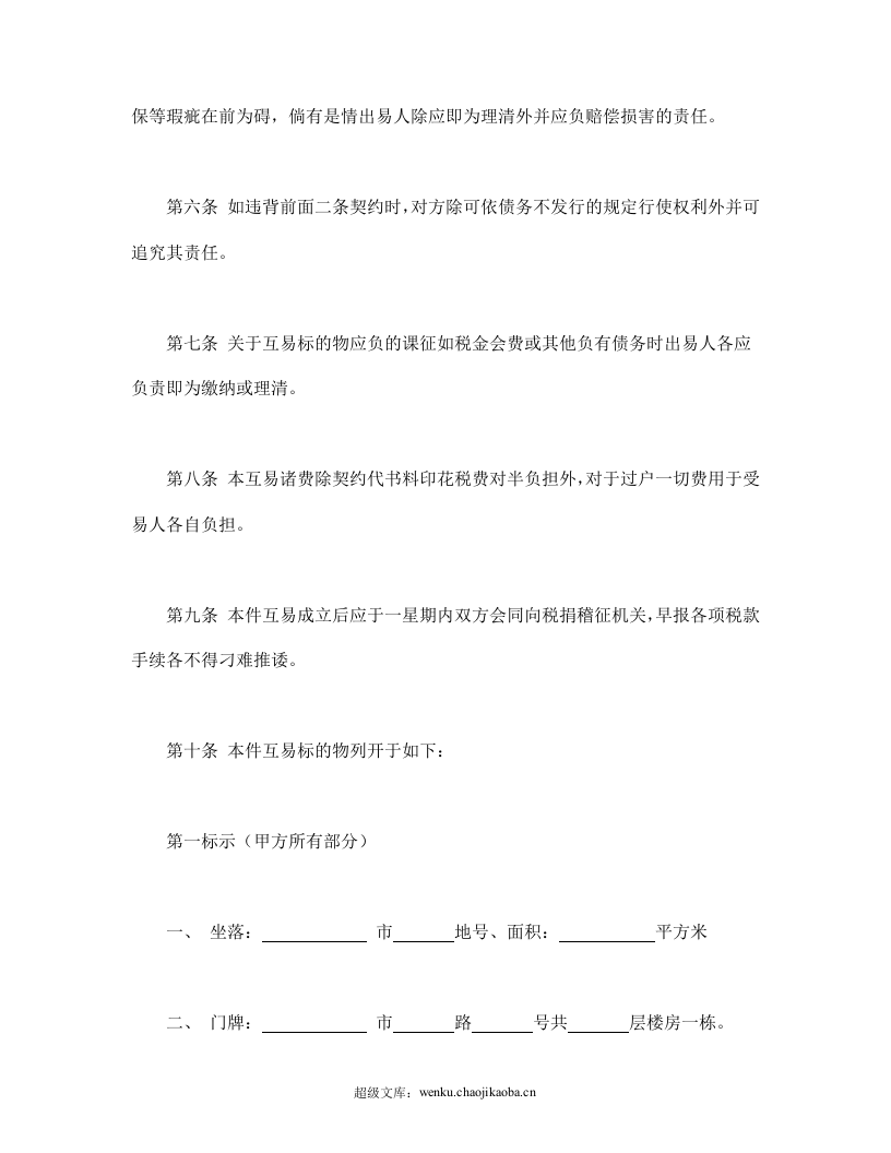 房屋互易契约书.doc 第2页