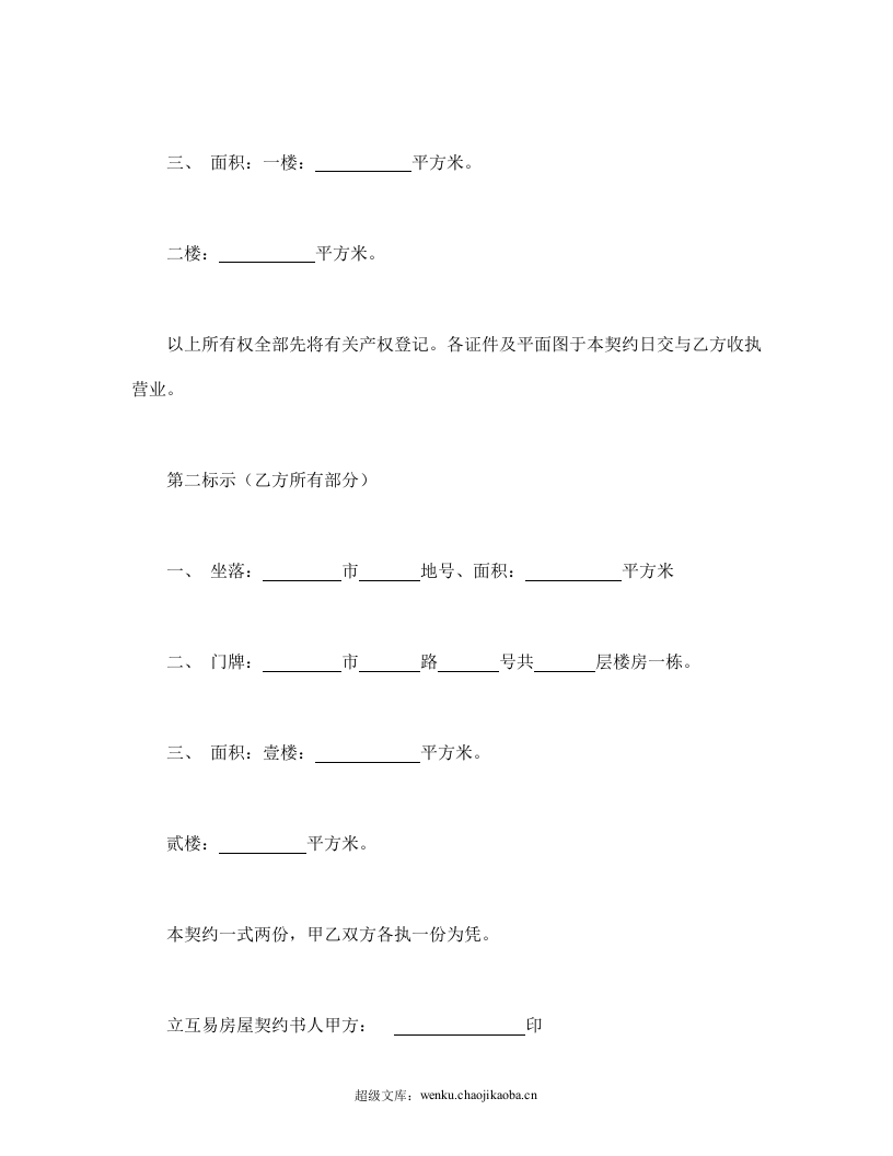 房屋互易契约书.doc 第3页