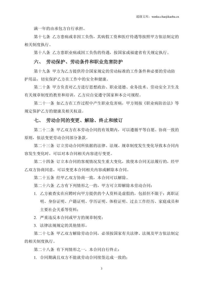 工厂员工劳动合同范本2015.doc 第3页