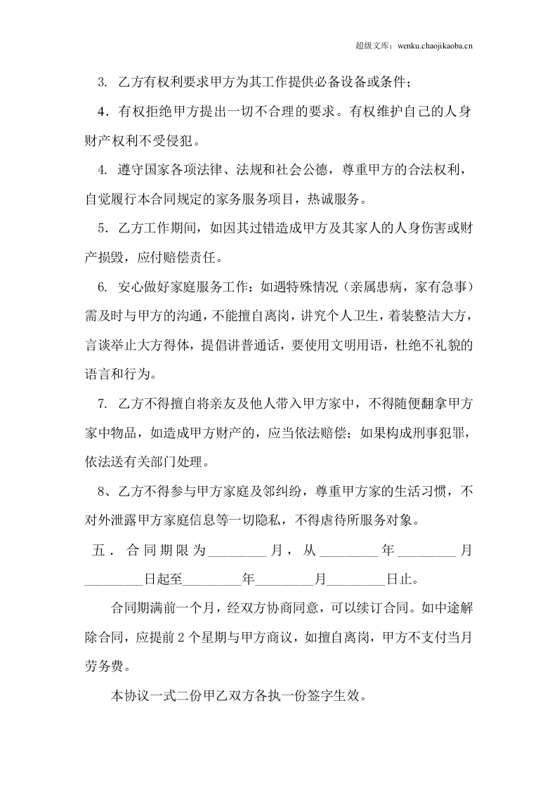 雇主与保姆协议(无中介).doc 第3页