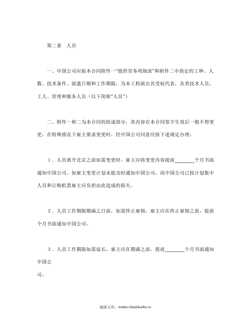 国际劳务合同（3）.doc 第2页