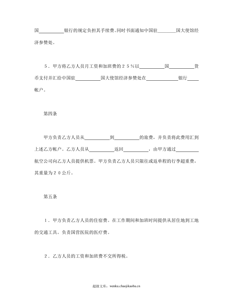 国际劳务合同（4）.doc 第3页