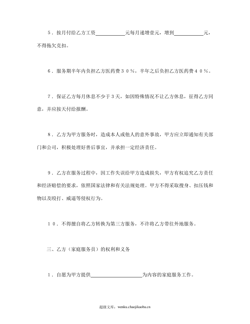 家政服务合同.doc 第2页