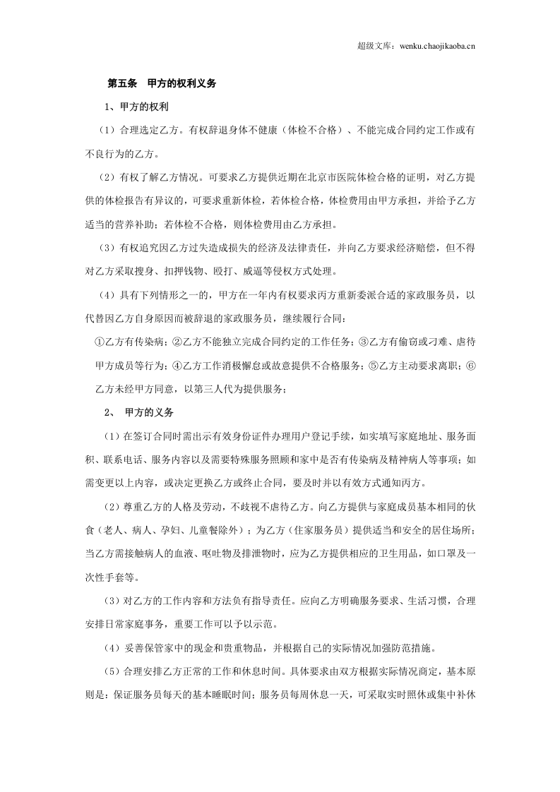 家政服务合同1.doc 第2页