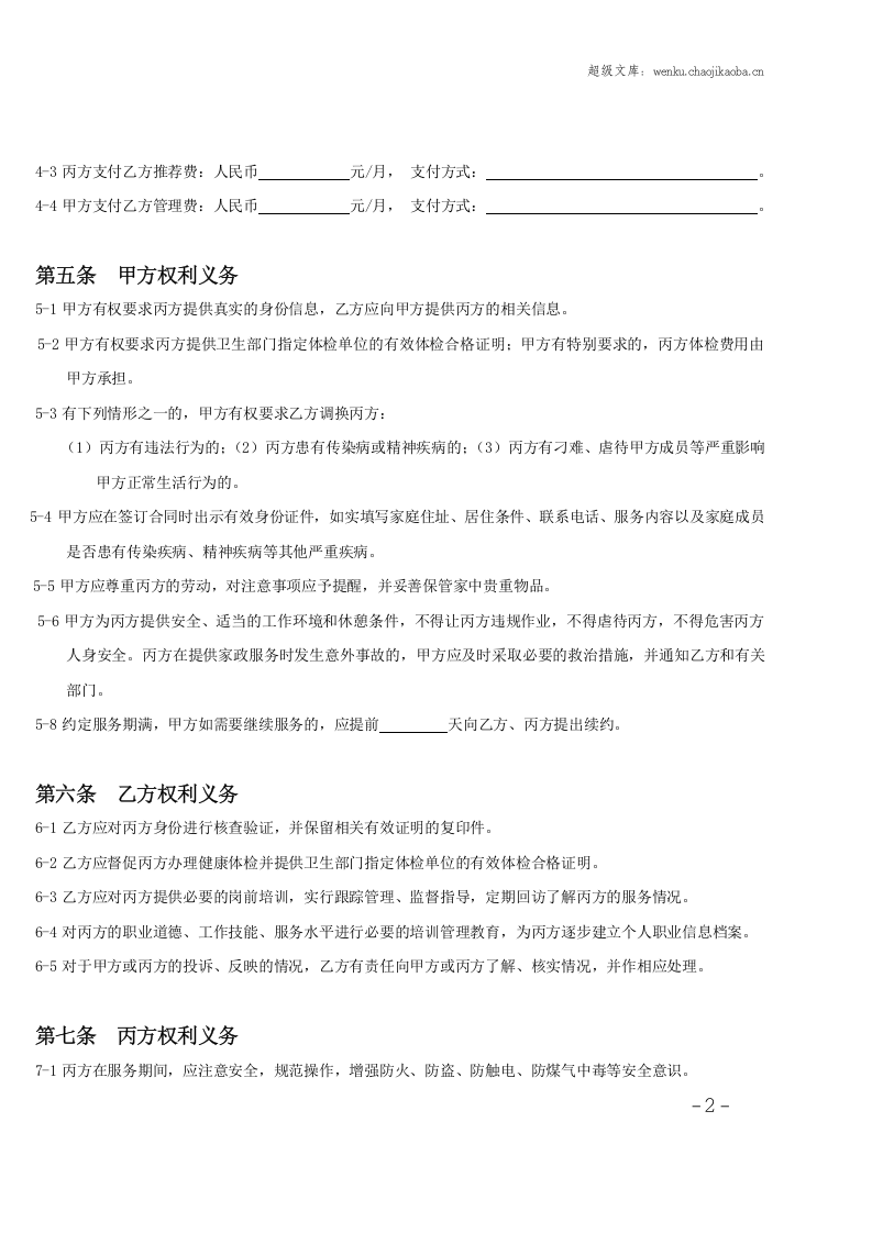 家政服务合同范本(三方).doc 第2页