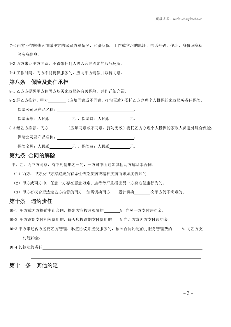 家政服务合同范本(三方).doc 第3页