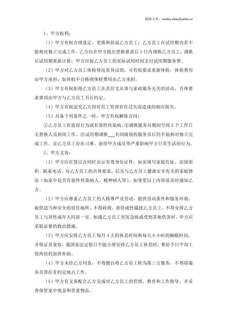 家政服务合同两方.doc 第2页