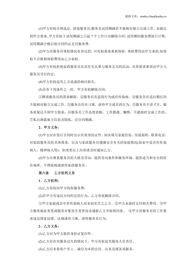 家政服务合同-清洁卫生.doc 第2页