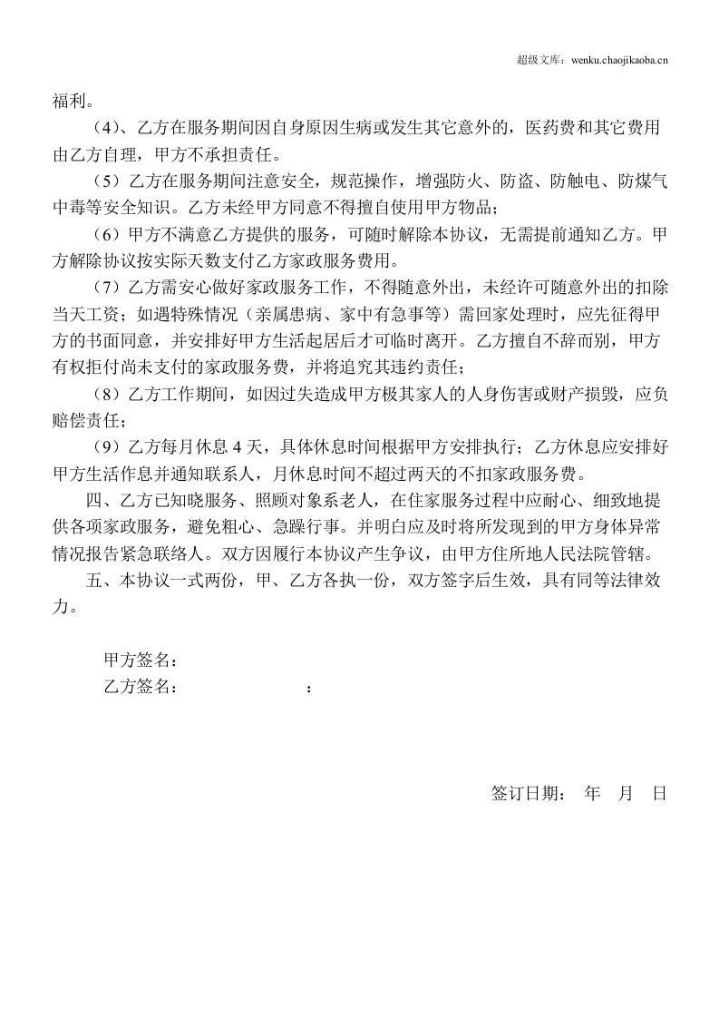 家政服务协议(住家保姆).doc 第2页