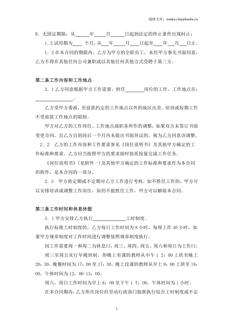教师劳动合同书.doc 第3页