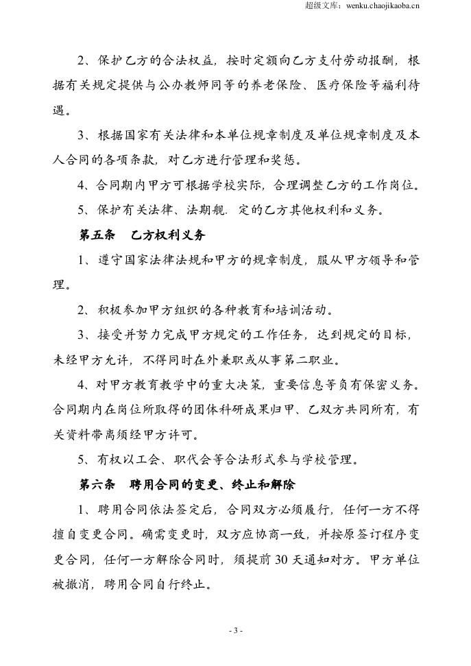 教师聘用合同-模版.doc 第3页