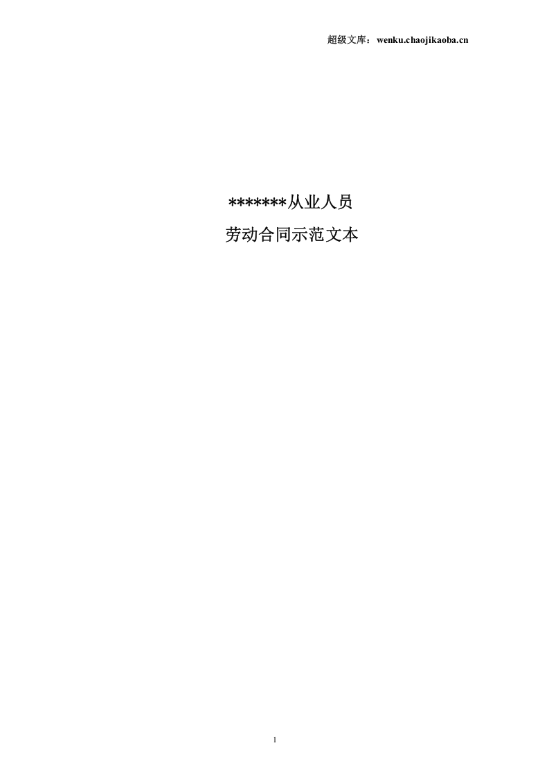 金融企业劳动合同示范文.doc 第1页