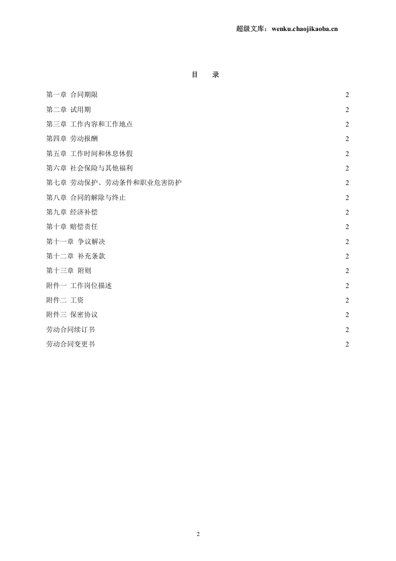 金融企业劳动合同示范文.doc 第2页
