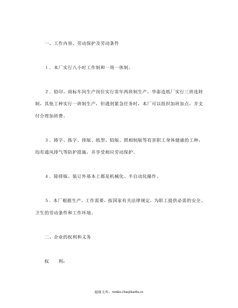 劳动合同（国营企业）.doc 第2页